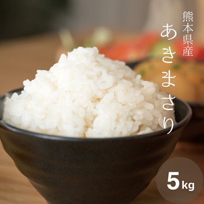 米 白米 5kg 送料無料 あきまさり 熊本県産 令和4年産 米 5kg 送料無料 白米 お米 5kg 送料無料 米5kg 送料無料 こめたつ 備蓄米 非常用のサムネイル