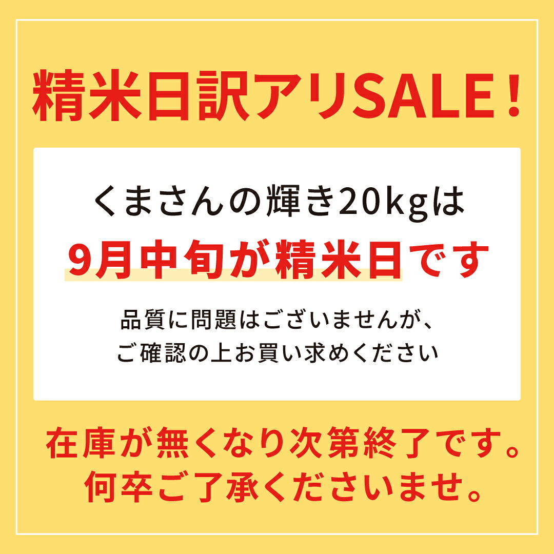【精米日訳ありセール！在庫限り大特価！】米 20kg 令和7年 熊本県産 くまさんの輝き 米 20kg 送料無料 白米 20kg 送料無料 米 20kg 無洗米 20kg 送料無料 お米20キロ こめたつ 備蓄用 非常用 精米後 18kg 玄米 20kg 商品画像2