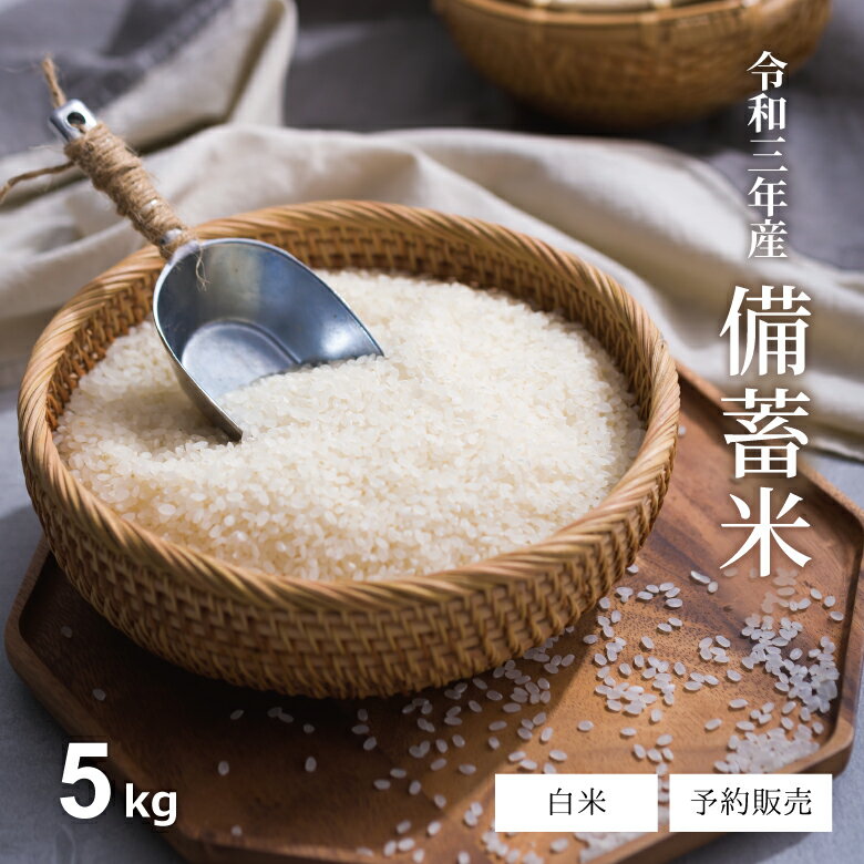 【予約販売】 米 5kg 送料無料 3年産 備蓄米 古古古米 米 5kg 送料無料 白米 お米 5kg 送料無料 米5kg 送料無料 こめたつ 【7月下旬発送予定】