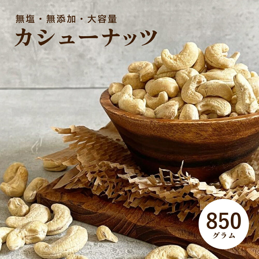 完全無添加 カシューナッツ850g カシュー ナッツ おつまみ 無油 (ノンオイル) 無添加 850g 送料無料】こめたつ 自然の蔵 かしゅーなっ..