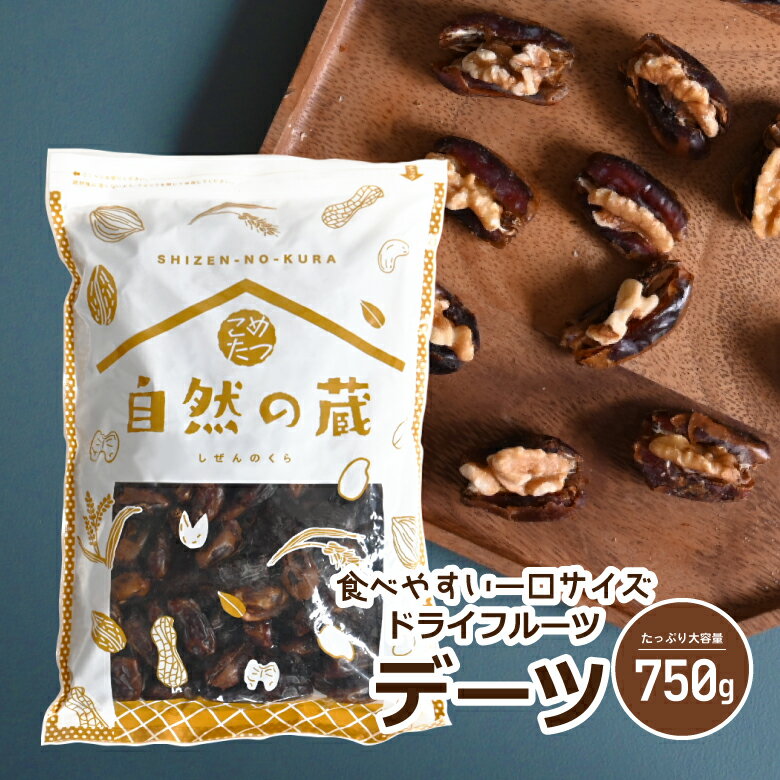 デーツ 750g おつまみ ドライフルーツ なつめやし 砂糖不使用 栄養豊富 送料無料 こめたつ 自然の蔵 送料無料 メール便 便利なチャック付き包装