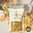 ドライフルーツミックス 800g フルー