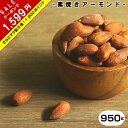 【SALEクーポンで1,599円＆エントリーで200ポイント！ママ割5倍】【完全無添加】素焼きアーモンド950g アーモンド ナッツ 無塩 無油 (ノンオイル) 無添加 ロースト アーモンド おやつ【メール便送料無料】【アーモンド 無塩 素焼き 1kg 送料無料】