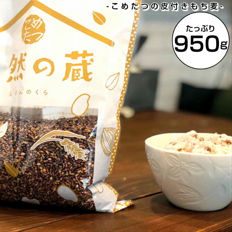 【SALE】もち麦 国産 950g もち麦 皮つき【もち麦 国産 送料無料】【メール便送料無料】【国産 もち麦/無添加/ダイシモチ】紫もち麦/もち麦 国産 送料無料/もち麦 送料無料 こめたつ