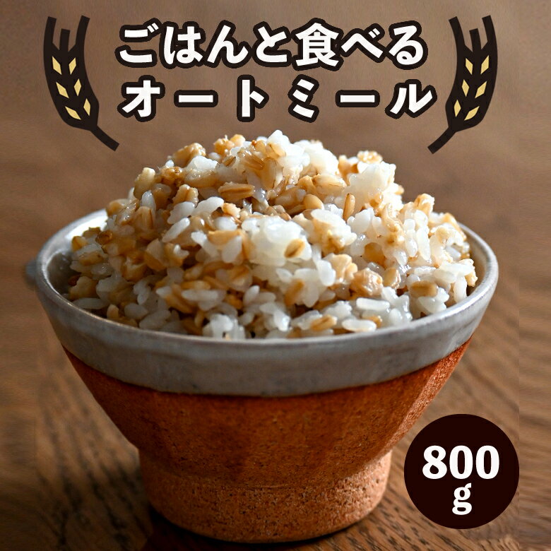 ごはんと食べるオートミール 800g 【送料無料】【メール便 送料無料】こめたつ 雑穀 ハーフロール ...