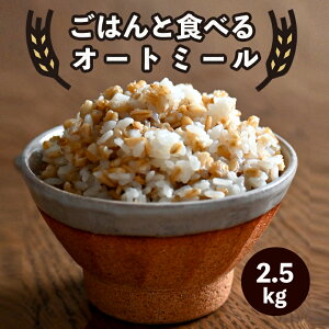ごはんと食べるオートミール 2.5kg 送料無料 こめたつ 雑穀 ハーフロールドオーツ