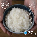 米 無洗米 27kg 送料無料 ひとめぼれ 熊本県産 令和5年産 ひとめぼれ 無洗米 30kg お米 無洗米 米30kg 送料無料 備蓄米 非常用