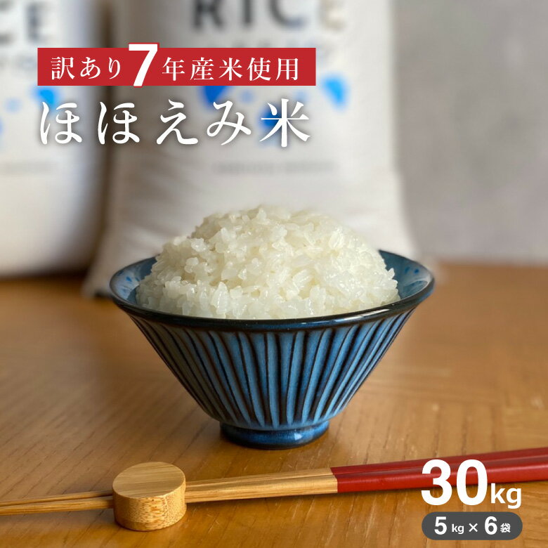 【暮らし応援価格！】米 白米 30kg 送料無料 訳あり ほほえみ 西日本産 令和7年産米入り お米マイスター厳選米 米30キロ 送料無料 白米..