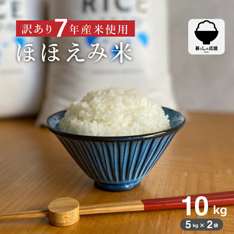 【暮らし応援価格！】米 白米 10kg 送料無料 訳あり ほほえみ米 西日本産 令和7年米入り お米マイスター厳選米 米10キロ 送料無料 米 1..