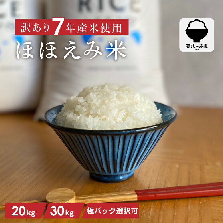 【今だけ！100円OFFクーポン！】【暮らし応援価格！】米 20kg 米 30kg 送料無料 訳あり ほほえみ米 西日本産 令和7年産米入り お米マイスター厳選米 送料無料 白米 米 5kg 米 10kg 送料無料 お米 20kg 30kg こめたつ 備蓄用 非常用 米30キロ 米20キロ