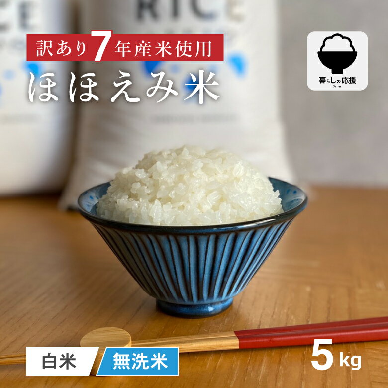 【暮らし応援価格！】米 5kg 送料無料 訳あり ほほえみ米 西日本産 令和7年産米入り お米マイスター厳選米 米5キロ 送料無料 白米 無洗米 米 5kg 送料無料 お米 5kg 送料無料 お米 5kg こめたつ 備蓄用 非常用 米5キロ