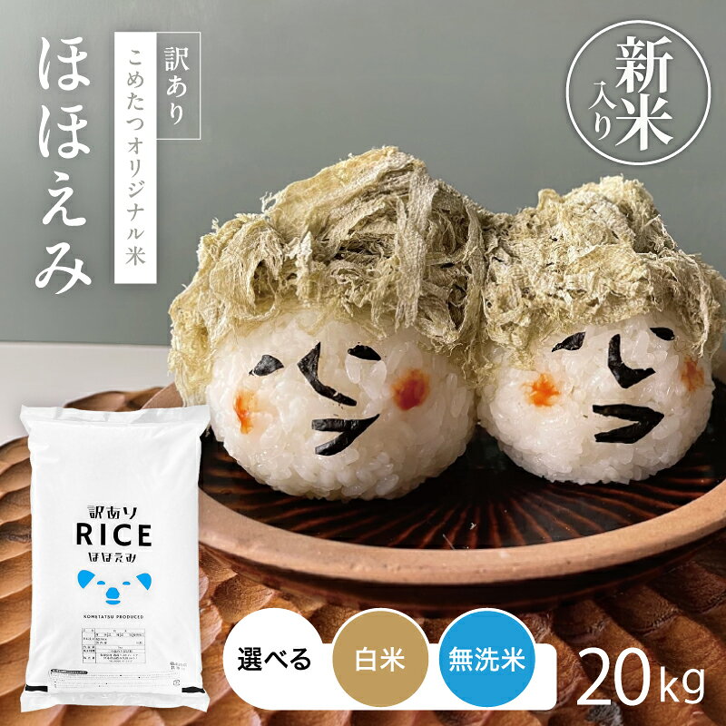 【新米入りブレンド 入荷！】 米 20kg 令和8年産米入り 訳あり ほほえみ米 お米マイスター厳選 米 20kg 送料無料 白…