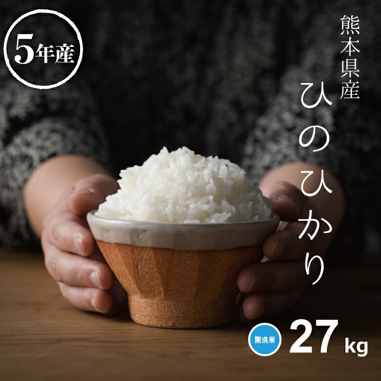 米 無洗米 27kg 送料無料 ヒノヒカリ 熊本県産 令和5年産 ひのひかり 無洗米 30kg お米 無洗米 米30kg 送料無料 備蓄米 非常用