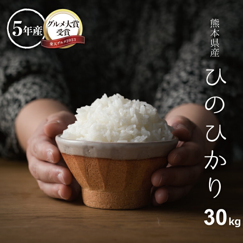 【グルメ大賞受賞 200円クーポン配布中 】米 30kg 送料無料 ヒノヒカリ 熊本県産 令和5年産 ひのひかり 米30キロ 送料無料 玄米 30kg 送料無料 お米 30kg 送料無料 お米 30kg こめたつ 備蓄米 …