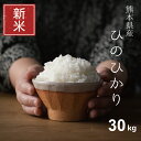 新米 米 30kg 送料無料 ヒノヒカリ 熊本県産 令和5年産 ひのひかり 米30キロ 送料無料 玄米 30kg 送料無料 お米 30kg 送料無料 お米 30kg こめたつ 備蓄米 非常用 米30キロ 白米