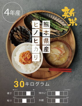 新米 予約【クーポンで8,280円!】【4年産】当店人気No.1 熊本県産【ひのひかり】玄米30kg白米27kg ヒノヒカリ/お米/熊本県産【米 30kg 送料無料】【玄米 30kg 送料無料】【米30kg 送料無料】 備蓄米 非常用 30キロ