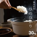 【200円OFFクーポン有り！】米 30kg 送料無料 ヒノヒカリ 熊本県産 令和4年産 ひのひかり 米30キロ 送料無料 玄米 30kg 送料無料 お米 30kg 送料無料 お米 30kg こめたつ 備蓄米 非常用 米30キロ 白米