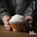 【100円クーポン有り！】米 30kg 送料無料 ヒノヒカリ 熊本県産 令和4年産 ひのひかり 米30キロ 送料無料 玄米 30kg 送料無料 お米 30kg 送料無料 お米 30kg こめたつ 備蓄米 非常用 米30キロ 白米