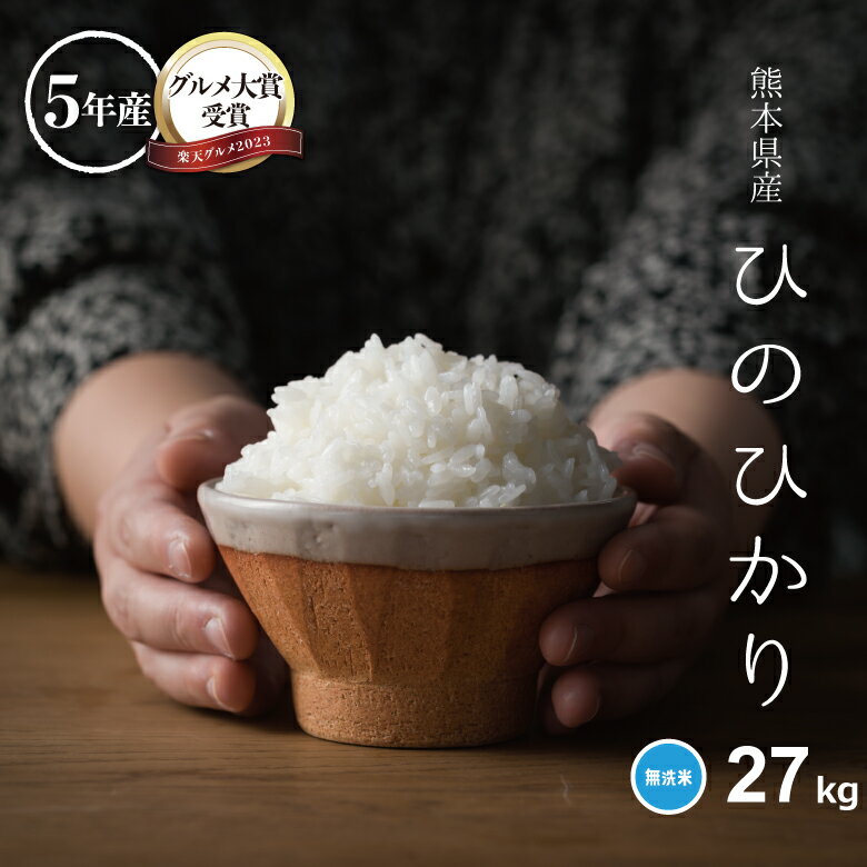 米 無洗米 27kg 送料無料 ヒノヒカリ 熊本県産 令和5年産 ひのひかり 無洗米 30kg お米 無洗米 米30kg 送料無料 備蓄米 非常用