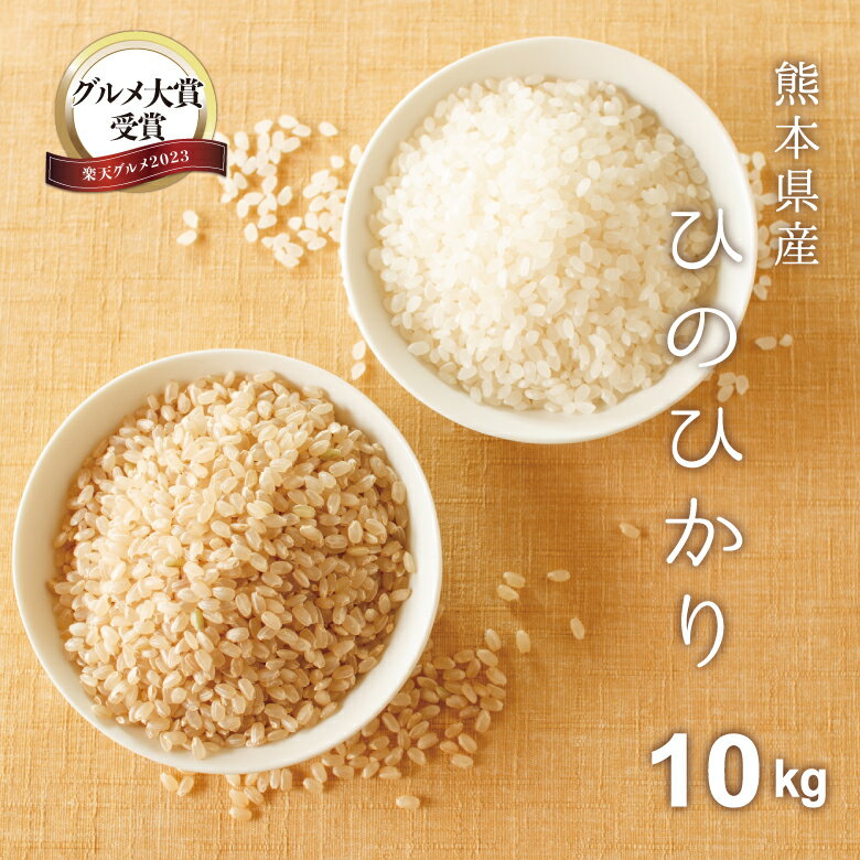 【グルメ大賞受賞！】米 10kg 送料無料 ヒノヒカリ 熊本県産 令和5年産 ひのひかり 米10キロ 送料無料 玄米 10kg 送料無料 お米 10kg 送料無料 お米 10kg こめたつ 備蓄米 非常用 精米後9kg 白米 あす楽