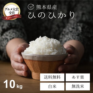 【グルメ大賞受賞！150円OFFクーポン配布中！】米 10kg 送料無料 ヒノヒカリ 熊本県産 令和5年産 ひのひかり 白米 無洗米 選択可 白米 お米 10kg 送料無料 米10kg 送料無料 こめたつ 備蓄米 非常用 あす楽