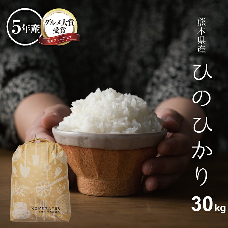 【グルメ大賞受賞！】米 30kg 送料無料 ヒノヒカリ 熊本県産 令和5年産 ひのひかり 米30キロ 送料無料 玄米 30kg 送料無料 お米 30kg 送料無料 お米 30kg こめたつ 米30キロ 白米27kg 小分け無し