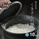 米 無洗米 10kg 送料無料 くまさんの輝き 5kg×2 熊本県産 令和5年産 米 10kg 米10キロ 無洗米 送料無料 10kg 備蓄米 …