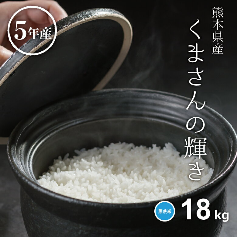 米 無洗米 18kg 送料無料 くまさんの輝き 熊本県産 令和5年産 無洗米 20kg お米 無洗米 米20kg 送料無料 備蓄米 非常用