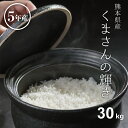 米 白米 玄米 30kg 送料無料 くまさんの輝き 熊本県産 令和5年産 米30キロ 送料無料 玄米 30kg 送料無料 お米 30kg …