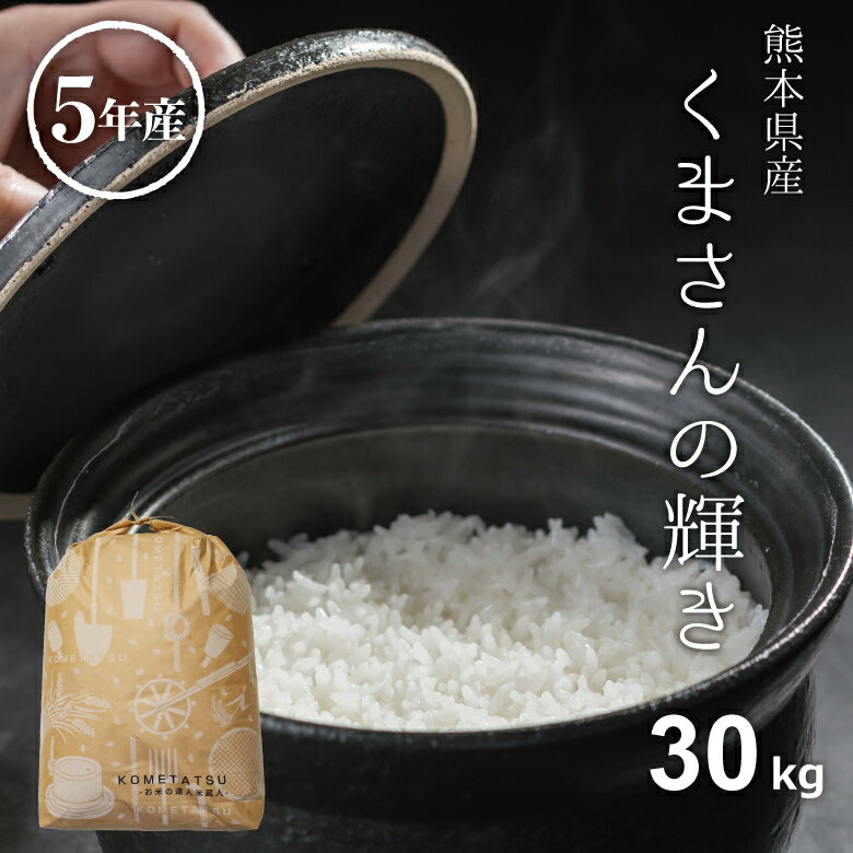 米 白米 玄米 30kg 送料無料 くまさんの輝き 熊本県産 令和5年産 米30キロ 送料無料 玄米 30kg 送料無料 お米 30kg …
