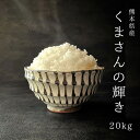 【3年産】熊本県産 くまさんの輝き 玄米20kg白米18kg【送料無料】/お米/熊本県産【米】【米20kg 送料無料】【米 20kg 送料無料】【米20kg】【玄米 20kg 送料無料】