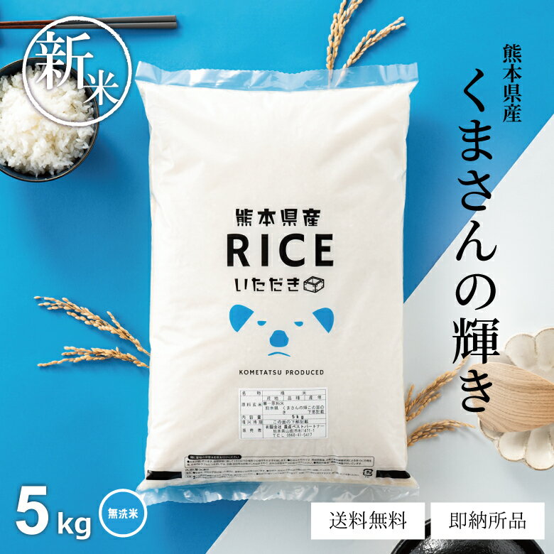 米 5kg 送料無料　新米 米 無洗米 5kg 送料無料 くまさんの輝き 5kg 熊本県産 令和7年産 米 5kg 米5キロ 無洗米 送料無料 5kg 備蓄用 非常用