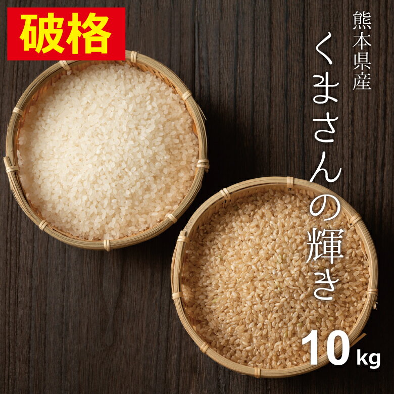 【破格！】米 10kg 送料無料 くまさんの輝き 熊本県産 令和5年産 米10キロ 送料無料 玄米 10kg 送料無料 お米 10kg …