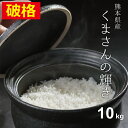 米 白米 10kg 送料無料 くまさんの輝き 熊本県産 令和5年産 米 10kg 送料無料 白米 お米 10kg 送料無料 米10kg 送料…