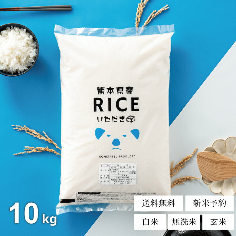 新米 予約 米 10kg 送料無料 くまさんの輝き 熊本県産 令和6年産 米10キロ 送料無料 玄米 10kg 送料無料 お米 10kg 送料無料 お米 10kg こめたつ 備蓄米 非常用 精米後9kg 白米 あす楽