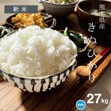 新米【クーポンで8,380円!】【4年産】★無洗米★熊本県産キヌヒカリ精米27kg【米30kg 送料無料】【お米 30kg 送料無料】米/お米/コメ【きぬひかり】【熊本県産】【米 30kg 送料無料】 備蓄米 非常用