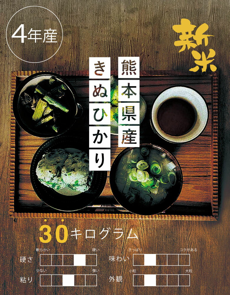 新米【クーポンで8,180円！】【4年産】熊本県産キヌヒカリ玄米30kg又は精米27kg　　【米30kg 送料無料】【お米 30kg 送料無料】米/お米/コメ【きぬひかり】【熊本県産】【米 30kg 送料無料】 備蓄米 非常用