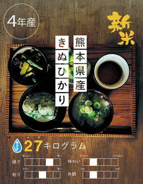 新米【クーポンで8,380円!】【4年産】★無洗米★熊本県産キヌヒカリ精米27kg【米30kg 送料無料】【お米 30kg 送料無料】米/お米/コメ【きぬひかり】【熊本県産】【米 30kg 送料無料】 備蓄米 非常用
