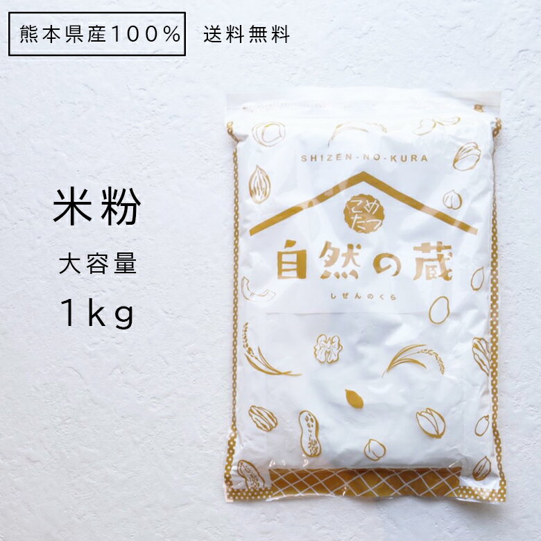 大容量セットはこちら▼1kgが10袋セットになったお買い得です。業務用などにご利用ください。熊本県山鹿市産100％の米粉地元で製粉された安心な米粉。大容量1kg入り！この容量でこのお値段はなかなか無い！？グルテンフリーとされている方や、小麦アレルギーの方などには特におススメ。 商品説明商品名米の粉 主原料うるち米内容量1kg大容量10kgセットもあります▼賞味期限別途商品に記載産地熊本県産 製造元JAかもと広域カントリー熊本県山鹿市鹿央町千田2950-1TEL：:0968-36-2130