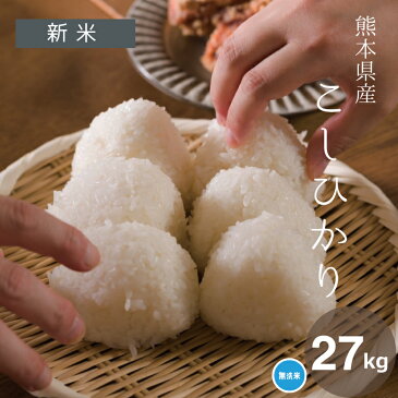新米【4年産】【クーポンで9,080円!】★無洗米★熊本県産 コシヒカリ 精米27kg 【米30kg 送料無料】【お米 30kg 送料無料】米/お米/コメ【こしひかり】【熊本県産】【米 30kg 送料無料】【無洗米 30kg 送料無料】 備蓄米 非常用