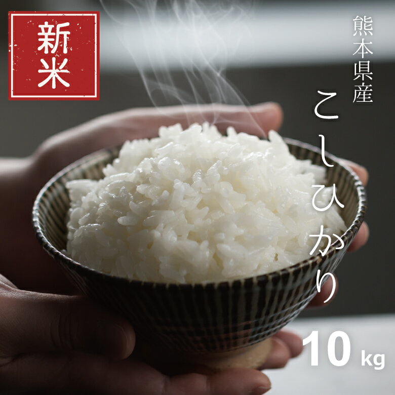 【楽天スーパーSALE限定11％OFF！】新米 米 10kg 送料無料 コシヒカリ ...