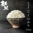 新米【3年産】熊本県産 コシヒカリ 玄米20kg 精米18kg 　　【米20kg 送料無料】【お米 20kg 送料無料】米/お米/コメ【こしひかり】【熊本県産】【米 20kg 送料無料】【令和】こめたつ