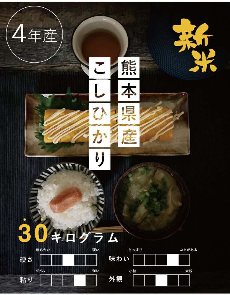 新米【クーポンで8,880円！】【4年産】熊本県産 コシヒカリ 玄米30kg精米27kg 【米30kg 送料無料】【お米 30kg 送料無料】米/お米/コメ【こしひかり】【熊本県産】【米 30kg 送料無料】 備蓄米 非常用