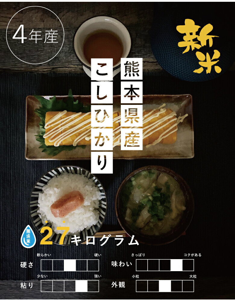 新米【4年産】【クーポンで9,080円！】★無洗米★熊本県産 コシヒカリ 精米27kg　　【米30kg 送料無料】【お米 30kg 送料無料】米/お米/コメ【こしひかり】【熊本県産】【米 30kg 送料無料】【無洗米 30kg 送料無料】 備蓄米 非常用