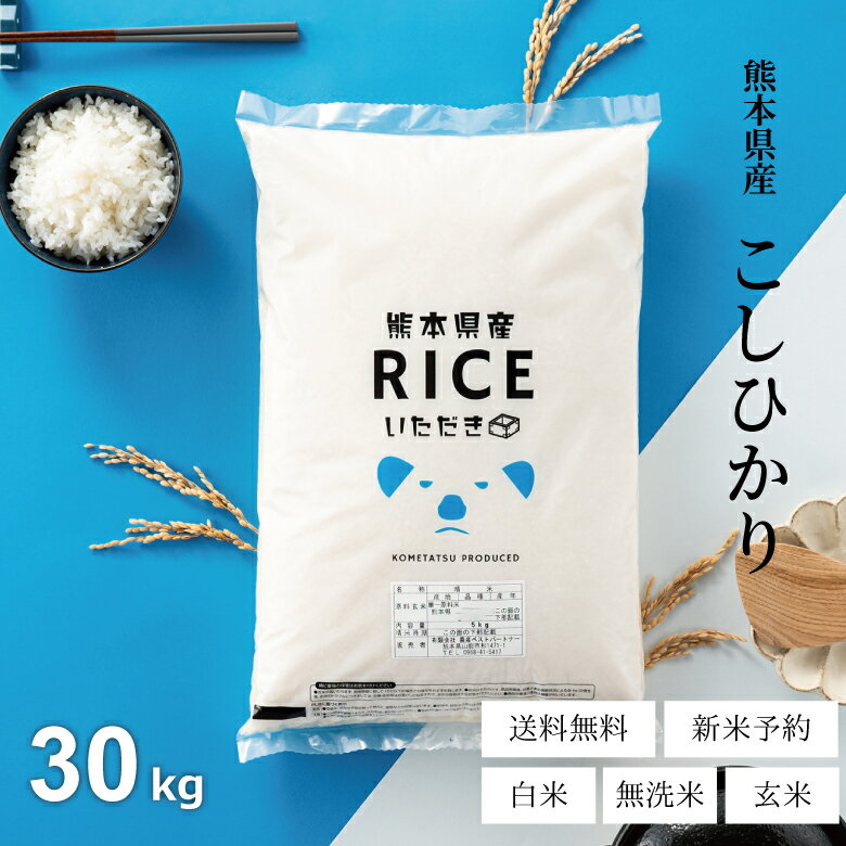 新米 米 30kg 送料無料 コシヒカリ 熊本県産 令和6年産 米30kg 新米 米 30kg 送料無料 コシヒカリ 熊本県産 令和6年産 米30kg