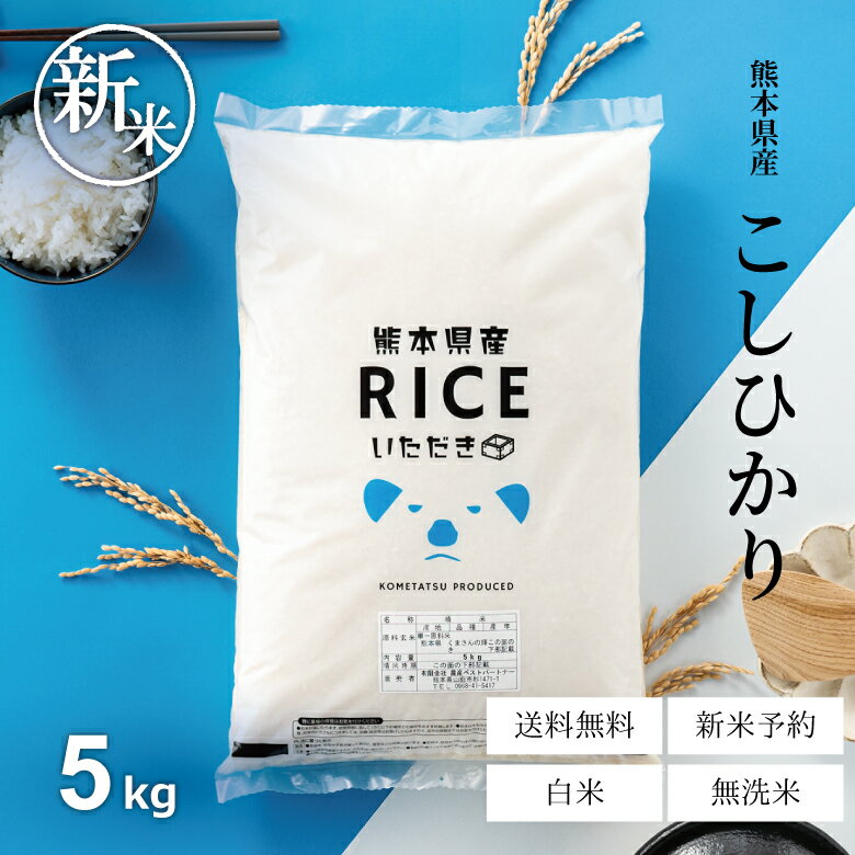 新米 予約 米 白米 5kg 送料無料 コシヒカリ 熊本県産 令和7年産 こしひかり 米 5kg 送料無料 白米 お米 5kg 送料無料 米5kg 送料無料 こめたつのサムネイル