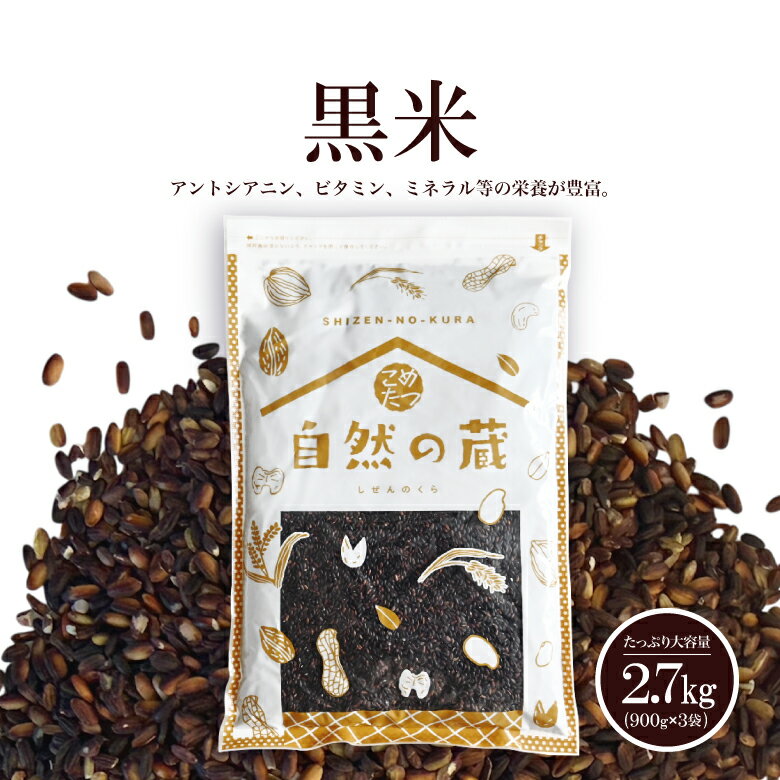 訳あり 黒米 2.7kg(900g×3) 国産 雑穀 雑穀米 古代米 紫黒米 くろまい くろごめ こくまい 健康志向 こめたつ 自然の蔵 黒米 玄米