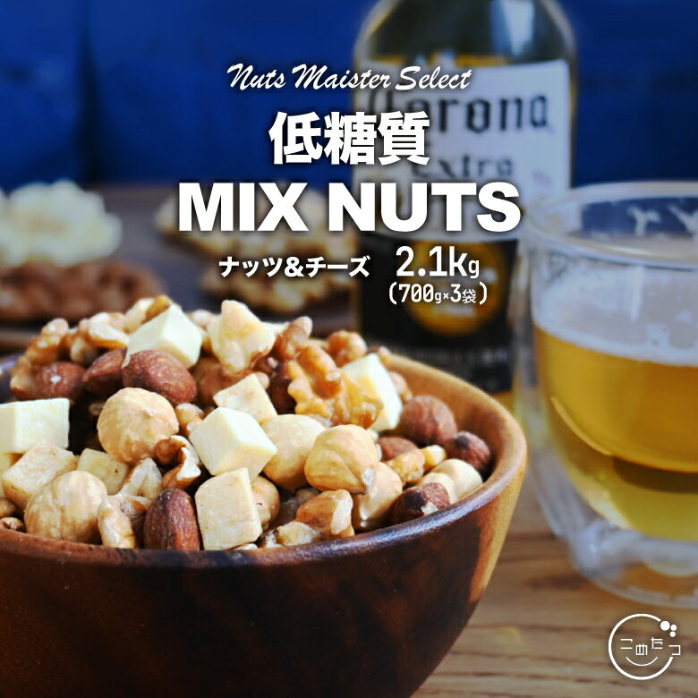 完全無添加 低糖質ミックスナッツ 2.1kg 700g×3袋 アーモンド へーゼルナッツ クルミ チーズ おつまみ 無油 (ノンオイル) 無添加 700g 送料...
