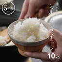 人気ランキング第10位「こめたつ」口コミ数「816件」評価「4.55」米 10kg 送料無料 ミルキークイーン 熊本県産 令和5年産 米 10kg 送料無料 白米 お米 10kg 送料無料 米10kg 送料無料 こめたつ 備蓄米 非常用