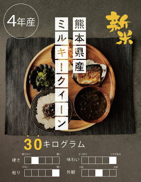 新米 予約【クーポンで9,480円!】【4年産】熊本県産 ミルキークイーン 玄米30kg 精米27kg【米30kg 送料無料】【お米 30kg 送料無料】米/お米/コメ熊本県産【米 30kg 送料無料】【送料無料!米 30kg】 備蓄米 非常用 米30キロ